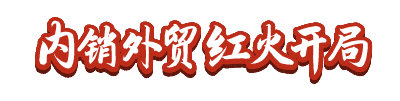 leyu·乐鱼(中国)体育官方网站联播+丨多彩中国年 澎湃中国经济新活力(图1)