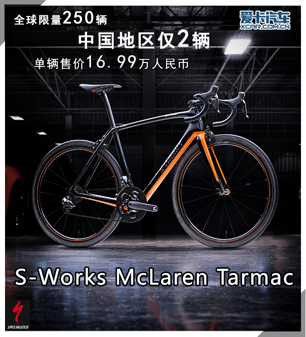 17leyu·乐鱼(中国)体育官方网站万的自行车 S-Works McLaren(图1)