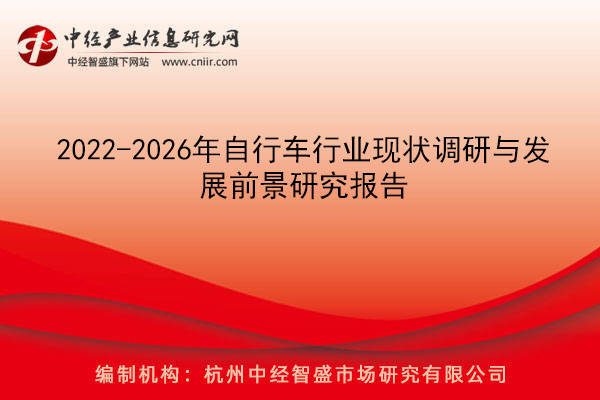 2022-2026年自行车行业现状调研与发展前乐鱼体育最新版景研究报告(图1)