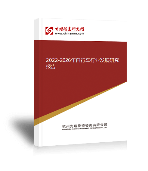 2022-2026年自行车行业leyu·乐鱼(中国)体育官方网站发展研究报告(图1)