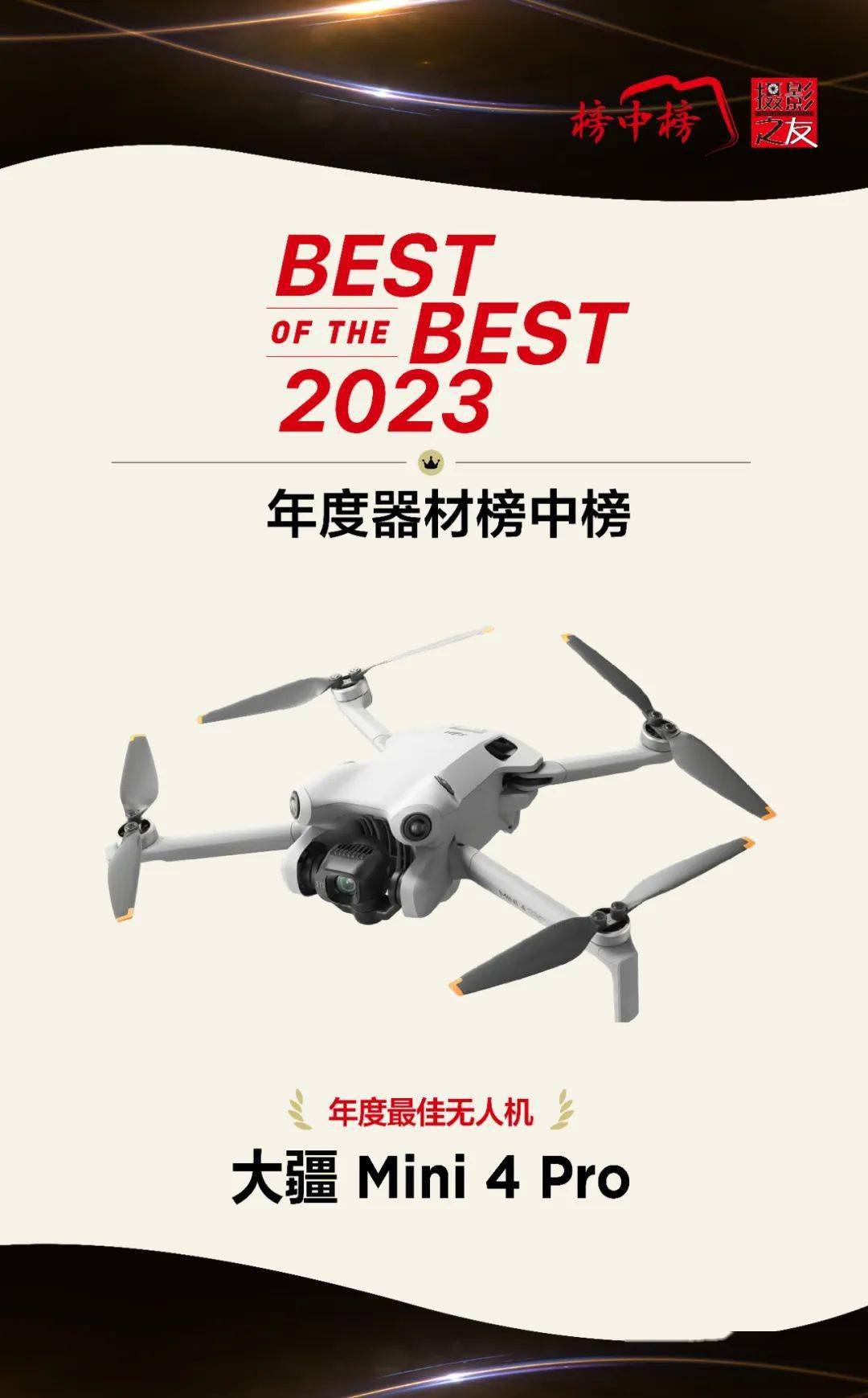 leyu·乐鱼(中国)体育官方网站【单项奖】2023年度器材榜中榜大疆 Mini(图1)