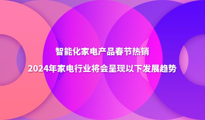 乐鱼体育最新版智能化家电产品春节热销2024年家电行业将会呈现以下发展趋势(图1)