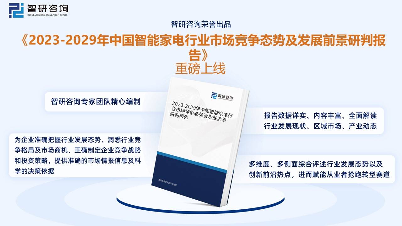 乐鱼(中国)体育智研咨询报告：2023年中国智能家电行业市场现状及未来发展趋势预(图9)