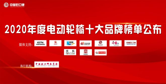 乐鱼(中国)体育榜单公布!2020年度电动轮椅十大品牌排名正式揭晓(图1)