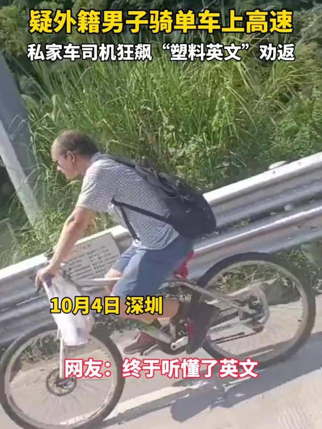 洋人想骑自行车上高速男子用中英文结合跟他乐鱼(中国)体育沟通洋人一脸疑惑(图1)