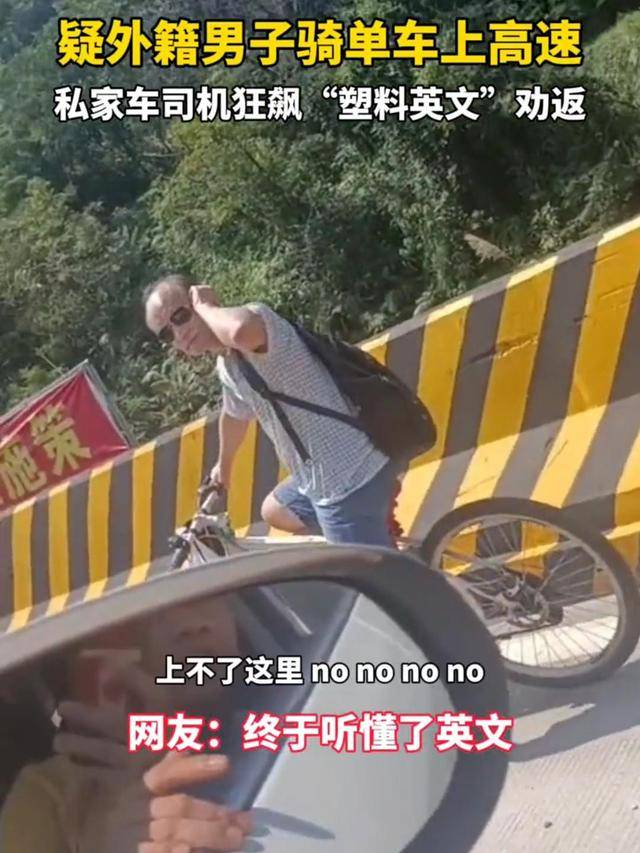 洋人想骑自行车上高速男子用中英文结合跟他乐鱼(中国)体育沟通洋人一脸疑惑(图3)