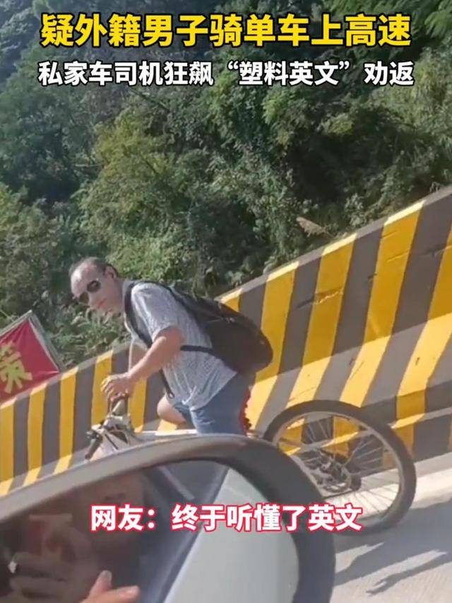 洋人想骑自行车上高速男子用中英文结合跟他乐鱼(中国)体育沟通洋人一脸疑惑(图2)