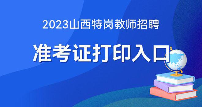 乐鱼(中国)体育2023山西省特岗教师考试准考证打印网站(图1)