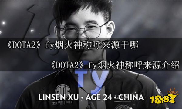 DOTA2fy烟火神称呼来源于哪 DO乐鱼体育最新版TA2fy烟火神称呼来源介绍(图1)