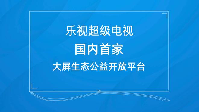 leyu·乐鱼(中国)体育官方网站乐视招募公益伙伴：因为曾经身陷困境所以想拉一把(图9)