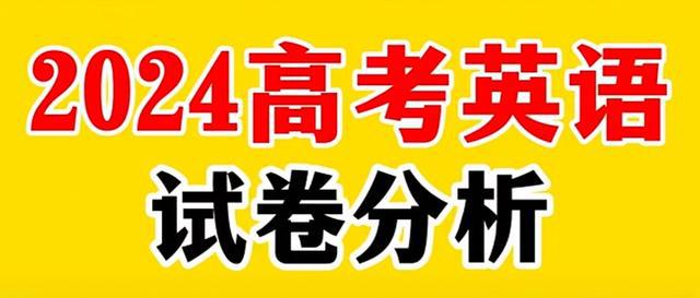 乐鱼体育最新版2024高考英语试卷分析：探索未来英语教育的新方向！(图1)