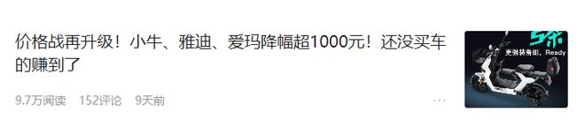 电动车销售遇冷乐鱼(中国)体育厂家价格战加码！行内人：新国标或毁掉这个产业(图1)