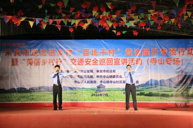 【美丽乡乐鱼体育最新版村行】普法“村晚”昨晚在兴宾区寺山镇举行(图3)