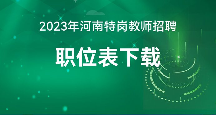 河南省特岗教师招聘网_2023河南特岗教师招聘考试职位表乐鱼体育最新版(图1)